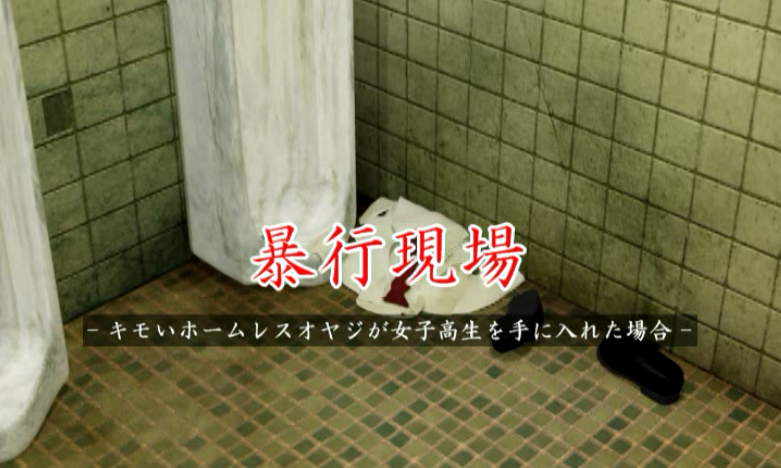 [夜桜字幕组][XXXX][ソクラテス]暴行現場-キモいホームレスオヤジが女子高生を手に入れた場合[BIG5] 海报