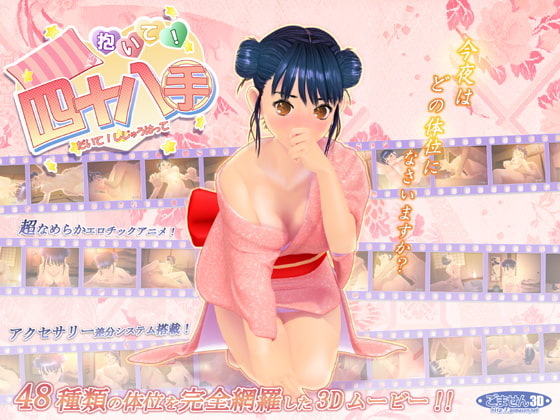 [夜桜字幕组][080201][ごません(3D) ]抱いて!四十八手[BIG5] 海报