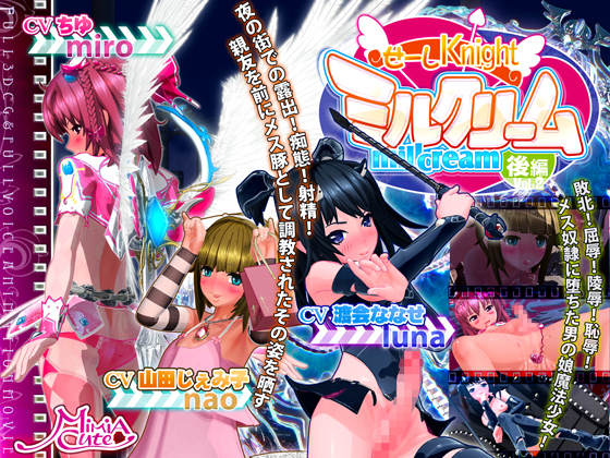 [夜桜字幕组][190223][MiMiA Cute]せーしKnight ミルクリーム 後編[BIG5] 海报