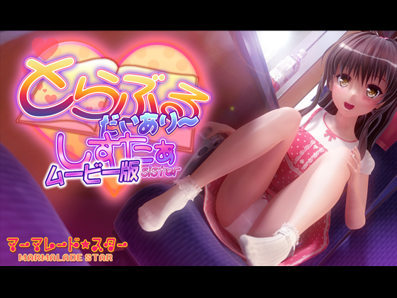 [夜桜字幕组][190504][マーマレード★スター]とらぶるだいあり～・しすたぁ ムービー版[BIG5] 海报