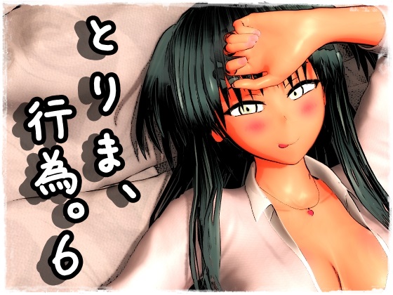 [夜桜字幕组][181130][みポZ]とりま、行為。6[BIG5] 海报