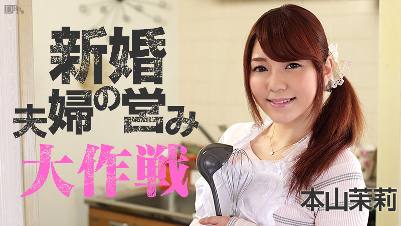 加勒比053015-889 新婚夫婦の営み大作戦 本山茉莉 海报