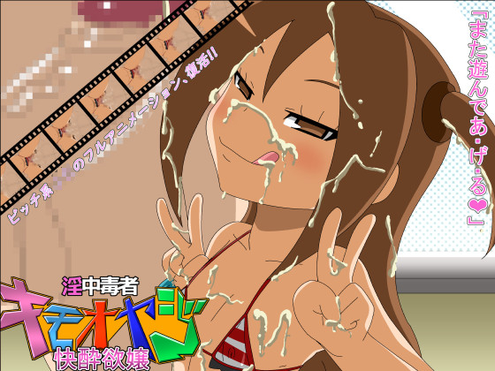 [夜桜字幕组][190426][アブジャン]淫中毒者キモオヤジ2ー快酔欲嬢ー[BIG5][褐肤] 海报