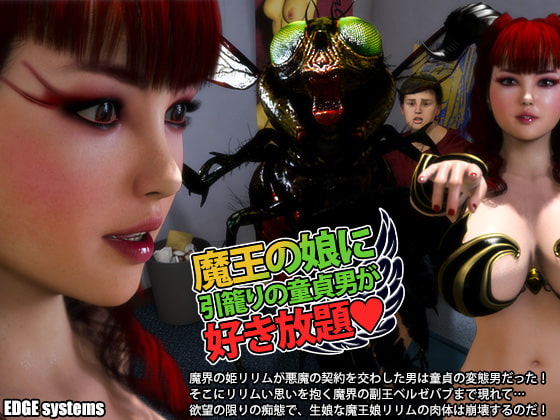 [夜桜字幕组][180731][EDGE systems]魔王の娘に引籠りの童貞男が好き放題[BIG5] 海报