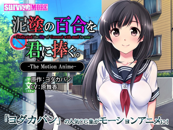 [夜桜字幕组][181207][survive more]泥塗の百合を君に捧ぐ The Motion Anime[BIG5] 海报