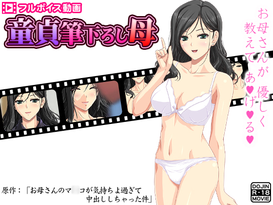 [夜桜字幕组][180711][D／L]童貞筆下ろし母 ～お母さんのマ○コが気持ちよ過ぎて中出ししちゃった件～[BIG5] 海报