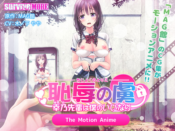 [夜桜字幕组][190201][survive more]恥辱の虜 ～幸乃先輩は僕のいいなり～ The Motion Anime[BIG5] 海报