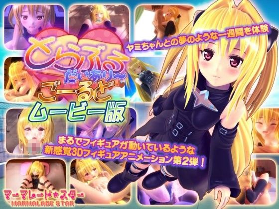 [夜桜字幕组][151009][マーマレード★スター]とらぶるだいあり～・ごーるど ムービー版[BIG5] 海报