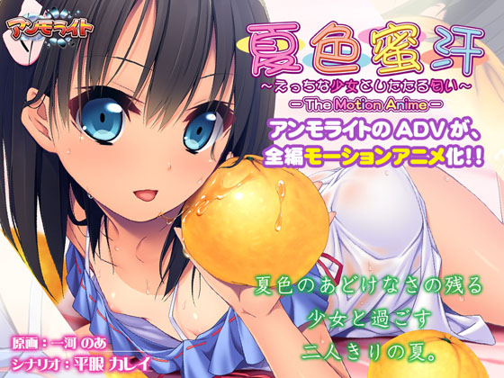 [夜桜字幕组][171222][アンモライト／WORLD PG]夏色蜜汗～えっちな少女としたたる匂い～The Motion Anime[BIG5] 海报
