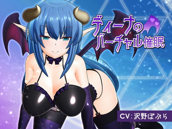 [夜桜字幕组][180503][F・A・S]ディーナのバーチャル催眠の誘惑版[BIG5] 海报