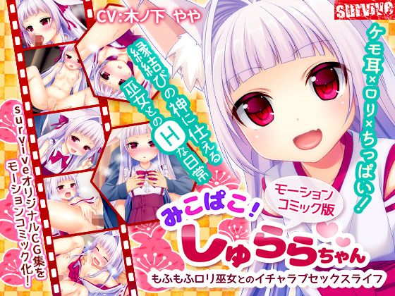 [夜桜字幕组][161203][survive]みこぱこ!しゅららちゃん もふもふロリ巫女とのイチャラブセックスライフ[BIG5] 海报