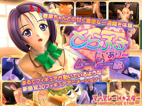 [夜桜字幕组][150626][マーマレード★スター]とらぶる・だいあり～ ムービー版[BIG5] 海报