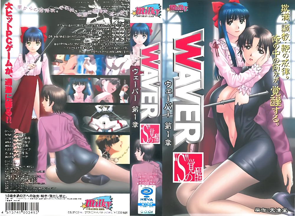 [Milky] WAVER ウェーバー 第1章 “S”の覚醒 海报