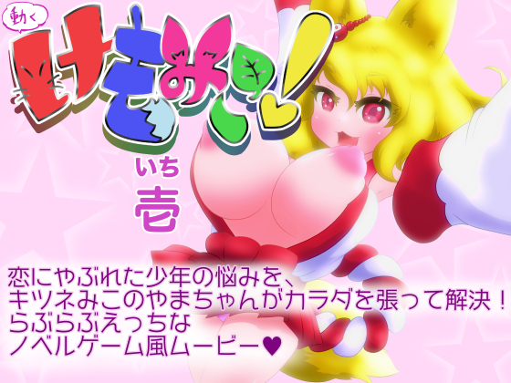 [夜桜字幕组][180317][あっぷる屋上]動くけもみこ! 壱[BIG5] 海报