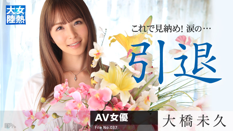 加勒比030315-819女熱大陸 File.037 大橋未久~引退作 海报