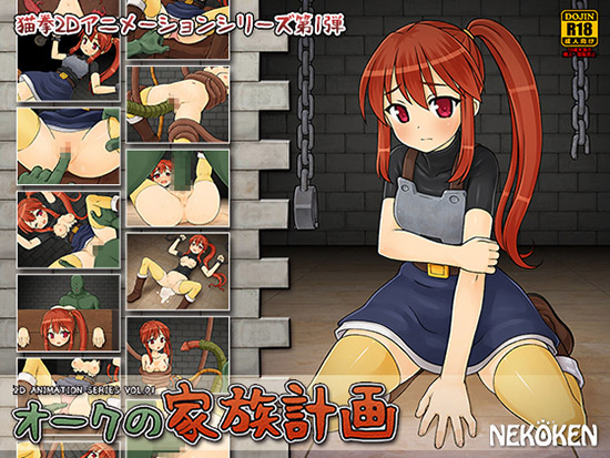 [夜桜字幕组][170213][猫拳]オークの家族計画[BIG5] 海报