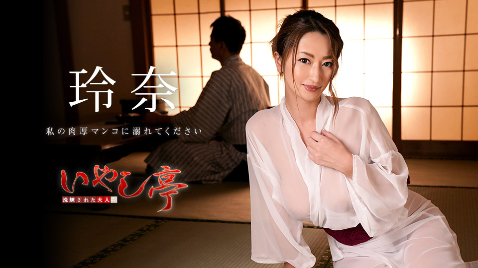 加勒比030819-873洗練大人~请淹没在我的 阴部~玲奈 海报