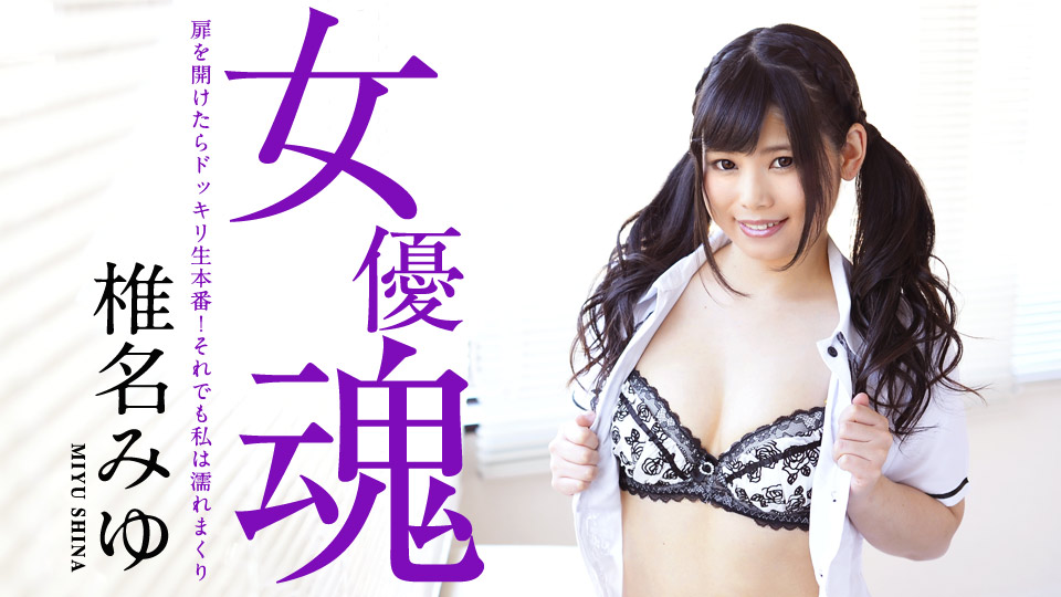 加勒比030519-871女優魂~当我打开时~让我湿透了~椎名みゆ 海报