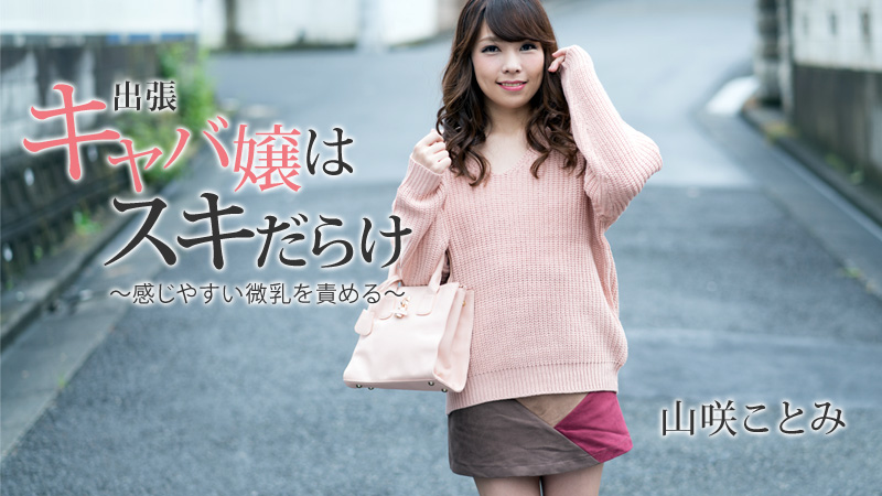 HEYZO-1797出差小姐~责怪微乳敏感~山咲ことみ 海报
