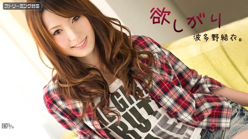 加勒比120111-875 欲しがり波多野結衣 後編 海报