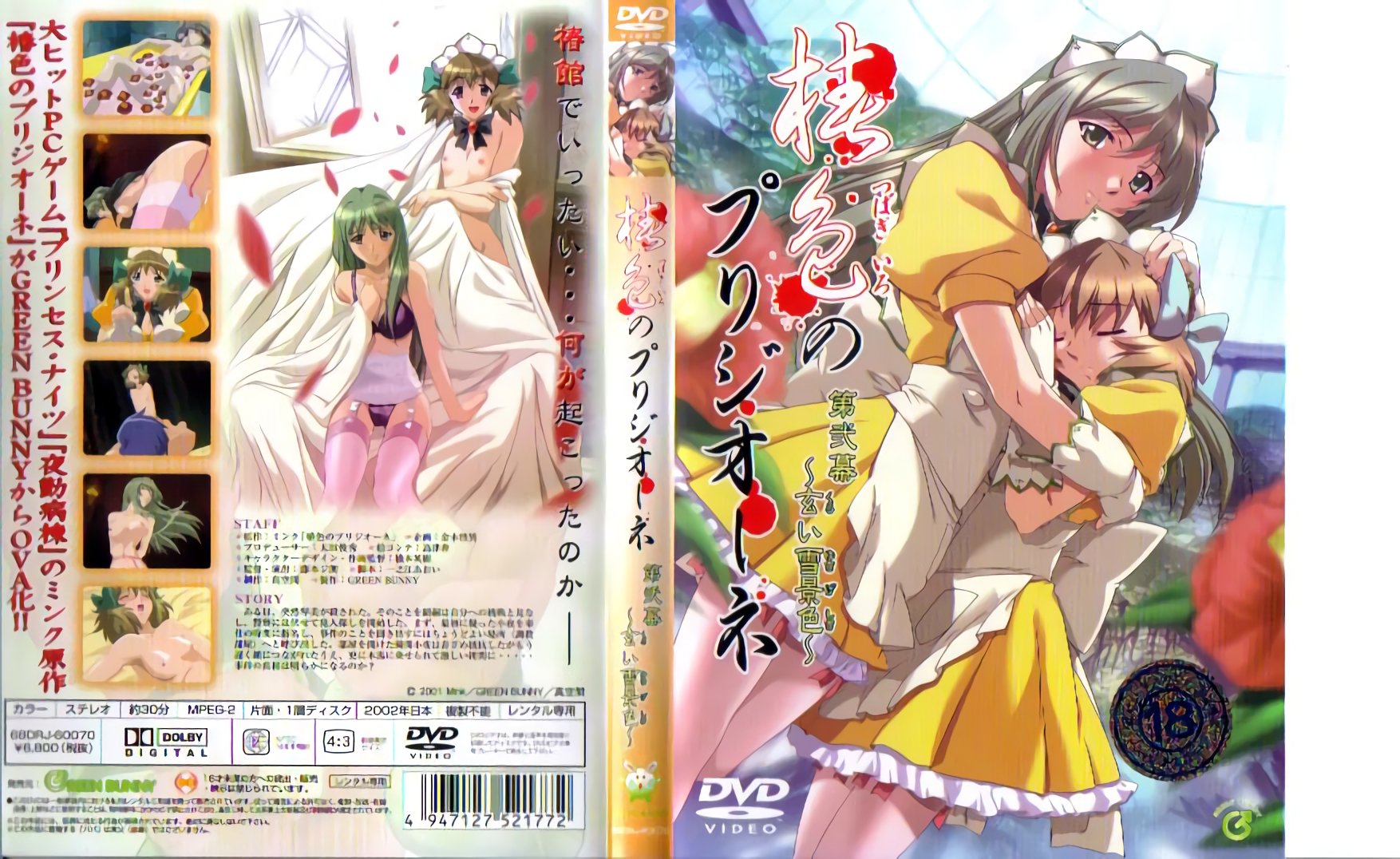 [Green Bunny] 椿色のプリジオーネ 第弐幕～玄い雪景色～ 海报