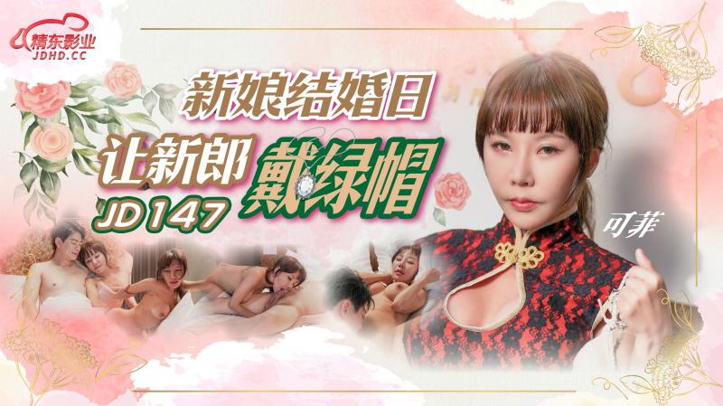 JD147 新娘结婚日让新郎戴绿帽-可菲 海报