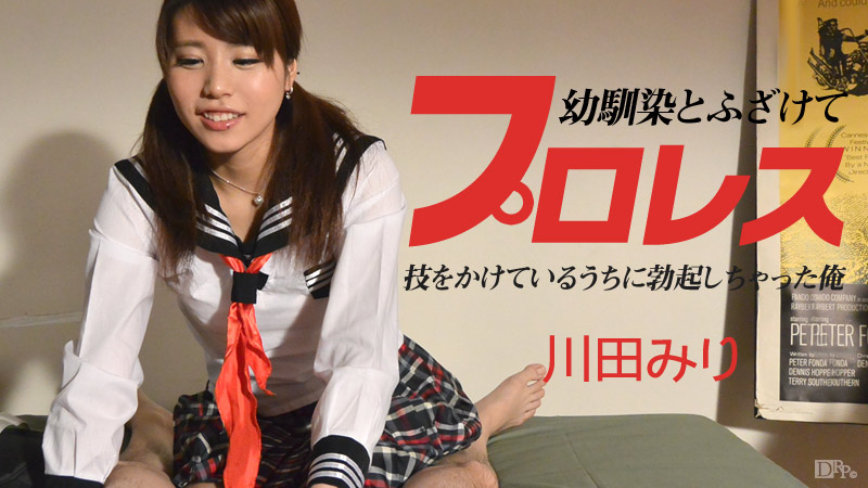 加勒比090614-684 幼馴染とふざけてプロレス ～技をかけているうちに勃起しちゃった俺～ 海报