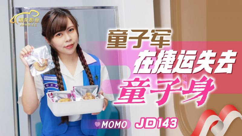 JD143 童子军失去童子身-Momo 海报