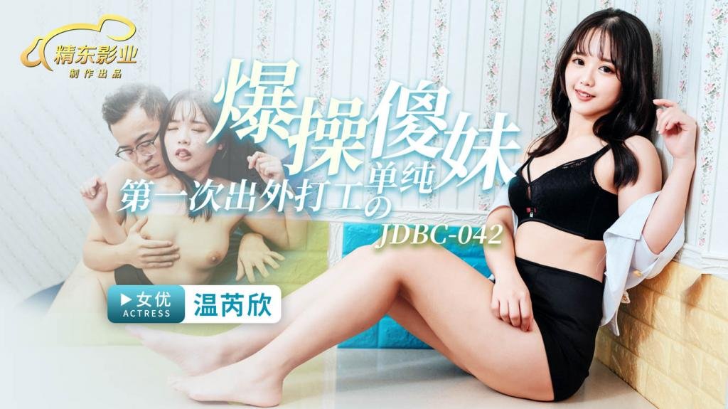 JDBC042 爆操第一次出外打工的单纯傻妹-温芮欣 海报