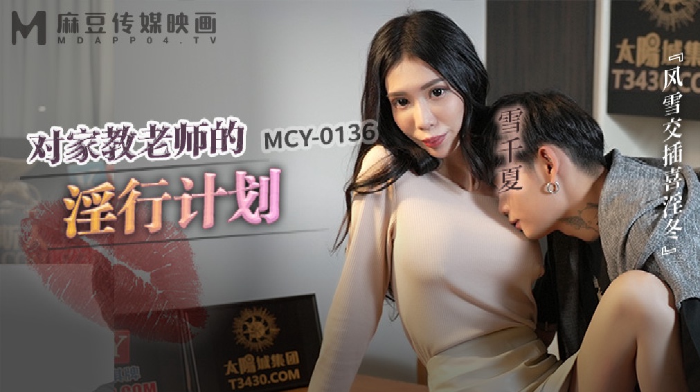 MCY-0136 对家教老师的淫行计划-雪千夏 海报