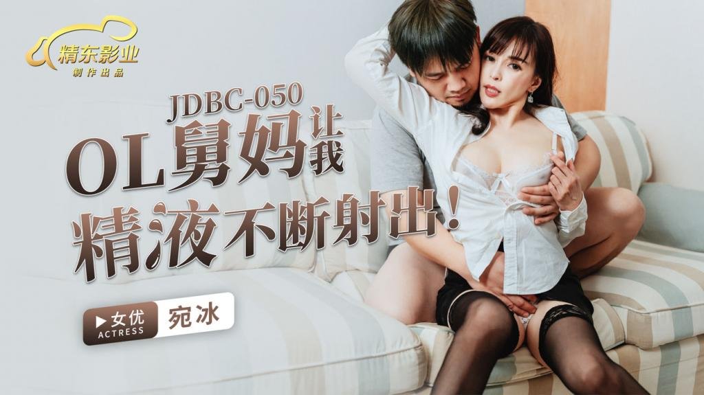 JDBC050 OL舅妈让我精液不断射出-宛冰 海报