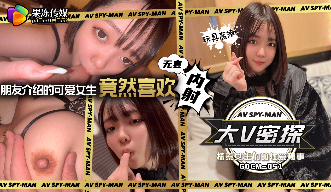 GDCM-051 大V密探之探索女生们的性爱秘事 海报
