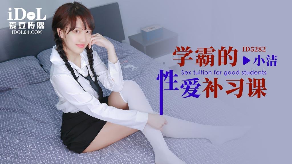 ID5282 学霸的性爱补习课-小洁 海报