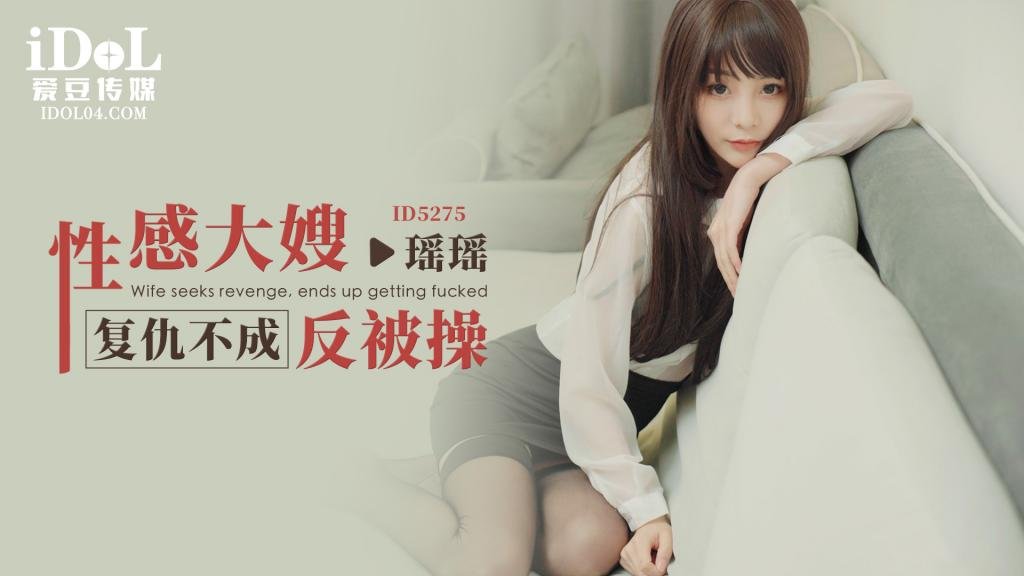 ID5275 性感大嫂复仇不成反被操-瑶瑶 海报