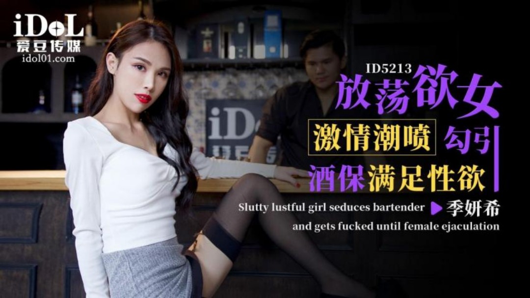 ID5213 放荡欲女勾引酒保满足性欲-季研希 海报