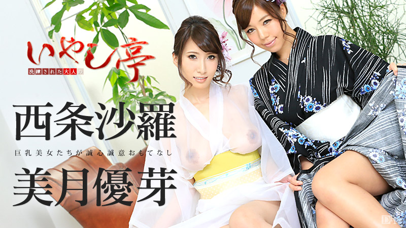 加勒比090416-248巨乳美女誠意的接待~西條沙羅 美月優芽 海报