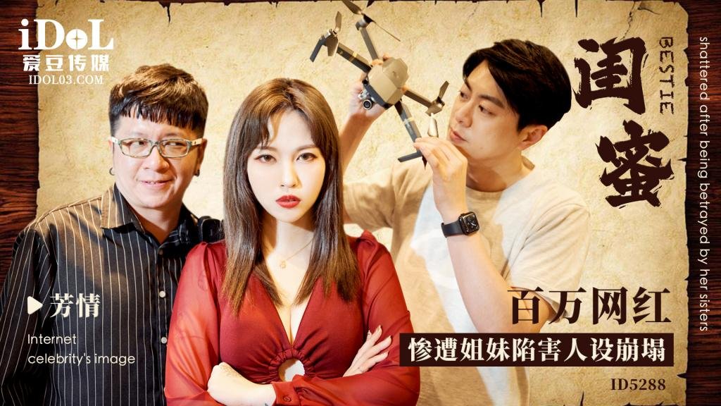 ID5288 百万网红惨遭姐妹陷害人设崩塌-芳情 海报