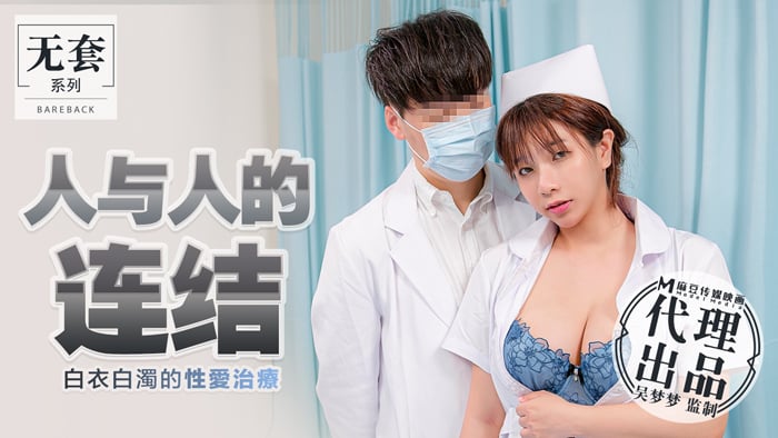 人與人的連結_白衣白濁的性愛治療官网 海报