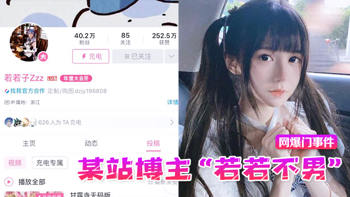 【网爆门事件】某站博主“若若不男”被金主抛弃后改名下海，重操老本行静待有缘人 海报