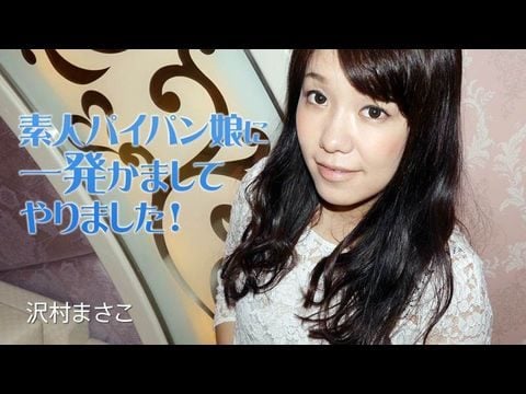 Heyzo-2035 素人パイパン娘に一発かましてやりました！ – 沢村まさこ1 海报