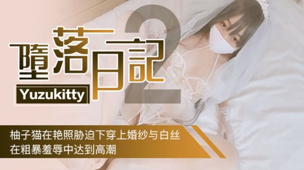 Yuzukitty堕落日记2-柚子猫在艳照胁迫下穿上婚纱,在粗暴羞辱中达到高潮 海报