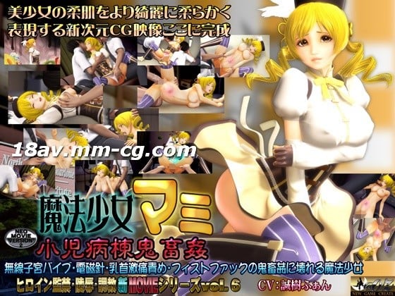 [3D]魔法少女マミ 小児病棟鬼畜姦 海报