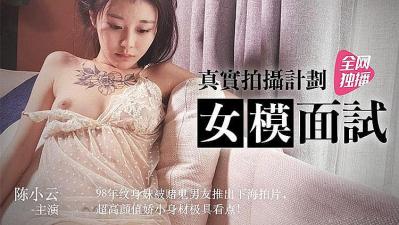 真实拍摄 女模面试的! 海报