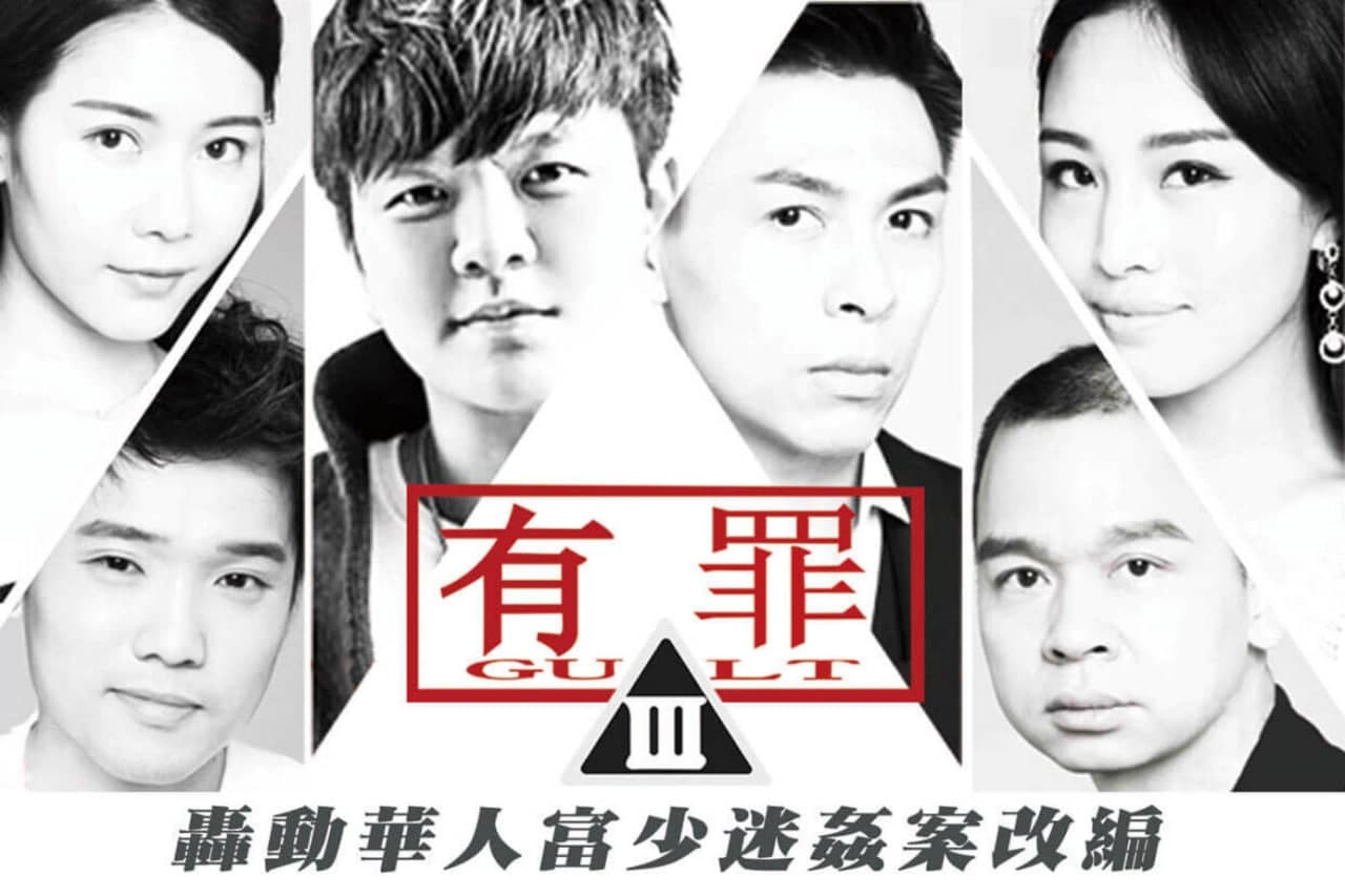 [大事件]有罪-淫魔李宗瑞性侵案改编 海报