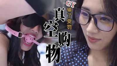真实刺激！隔空购物，输了惩罚的! 海报