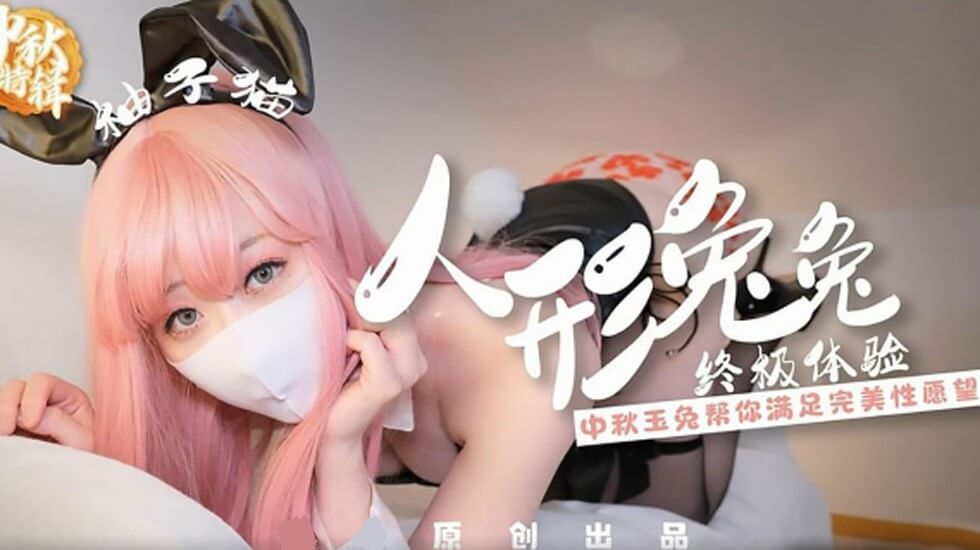 Yuzukitty柚子猫人形兔兔终极性福体验 海报