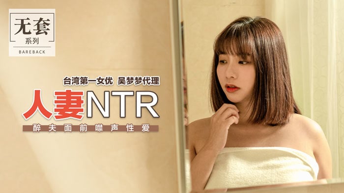 人妻NTR_醉夫面前禁聲性愛官网 海报