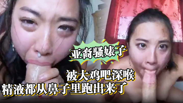 亚裔骚婊子被大鸡吧深喉，口射。精液都从鼻子里跑出来了 海报