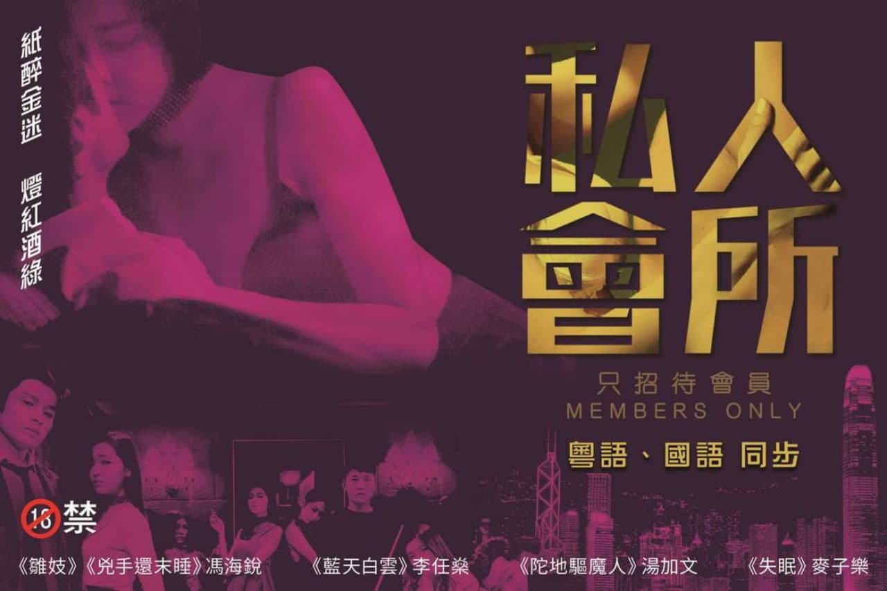 [港]私人会所 海报