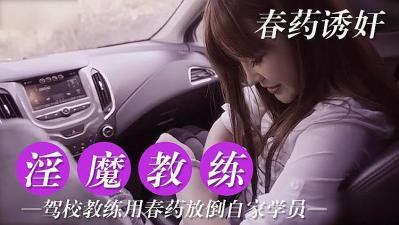 淫魔教练 对学员用春药的! 海报